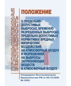 Положение о предельно допустимых выбросах, временно разрешенных выбросах, предельно допустимых нормативах вредных физических воздействий на атмосферный воздух и разрешениях на выбросы загрязняющих веществ в атмосферный воздух. Утверждено Постановлением Правительства РФ от 09.12.2020 № 2055 в ред. Постановления Правительства РФ от 08.02.2023 № 174 - Государственный экологический контроль, Охрана окружающей среды -  1
