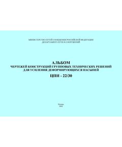 Альбом чертежей конструкций групповых технических решений для усиления деформирующихся насыпей. Утвержден Департаментом пути и сооружений МПС РФ 28.12.2000, ЦПИ № 22/30 - Путь и путевое хозяйство, (ЦП, ЦДРП), Железнодорожный транспорт -  1