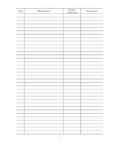 Журнал учета движения топливных карт  (прошитый, 100 страниц, нумерованный) - Автозаправочные станции, Автомобильный транспорт -  1