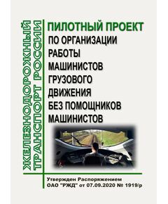 Пилотный проект по организации работы машинистов грузового движения без помощников машинистов. Утвержден Распоряжением ОАО "РЖД" от 07.09.2020 № 1919/р - Локомотивы и локомотивное хозяйство, (ЦТ, ЦТР), Железнодорожный транспорт -  1