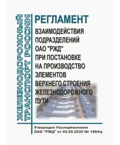 Регламент взаимодействия подразделений ОАО "РЖД" при постановке на производство элементов верхнего строения железнодорожного пути. Утвержден Распоряжением ОАО "РЖД" от 02.09.2020 № 1884/р - Путь и путевое хозяйство, (ЦП, ЦДРП), Железнодорожный транспорт -  1