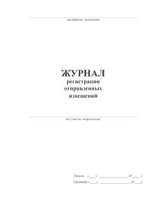 Журнал регистрации отправленных извещений (200 стр., прошитый, нумерованный, тв.переплет: обложка переплетеня синим бумвинилом, наклейка) - Кадровая служба, Журналы (Твердая, мягкая обложка, прошитые) -  1