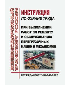 Инструкция по охране труда  при выполнении работ по ремонту и обслуживанию перегрузочных машин и механизмов. ИОТ РЖД-4100612-ЦМ-244-2022. Утверждена Распоряжением ОАО "РЖД" от  28.01.2022 № 171/р -  Инструкции по охране труда (ИОТ РЖД), Охрана труда, Промышленная безопасность, (ЦБТ) -  1