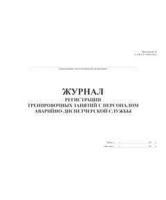 Журнал регистрации тренировочных занятий с персоналом аварийно-диспетчерской службы. Приложение Я к ГОСТ Р 54983-2012. Национальный стандарт Российской Федерации. Системы газораспределительные. Сети газораспределения природного газа. Общие требования к эксплуатации. Эксплуатационная документация (утв. и введен в действие Приказом Росстандарта от 13.09.2012 N 299-ст) (прошитый, 100 стр.) - Промышленная безопасность, Журналы (Твердая, мягкая обложка, прошитые) -  1