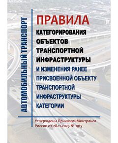 Правила категорирования и установления количества категорий объектов транспортной инфраструктуры. Утверждены Постановлением Правительства РФ от 28.11.2025 № 1915 - Автомобильный транспорт, Книжные издания (Книги, брошюры) -  1