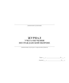 Журнал учета обучения работников по гражданской обороне (прошитый, 100 стр.) - Гражданская оборона и черезвычайные ситуации, Журналы (Твердая, мягкая обложка, прошитые) -  1