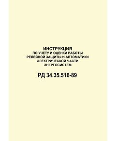 РД 34.35.516-89 (СО 153-34.35.516-89). Инструкция по учету и оценке работы релейной защиты и автоматики электрической части энергосистем. Утвержден и введен в действие Минэнерго СССР 06.04.1989 г. - Правила эксплуатации. Руководство по ремонту и обслуживанию, Энергетика, Электробезопасность -  1