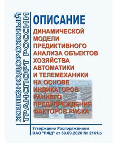 Описание динамической модели предиктивного анализа объектов хозяйства автоматики и телемеханики на основе индикаторов раннего предупреждения факторов риска. Утверждено Распоряжением ОАО "РЖД" от 30.09.2020 № 2161/р - Автоматика и телемеханика на железнодорожном транспорте, (ЦШ), Железнодорожный транспорт -  1