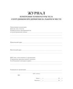 Журнал измерения температуры тела сотрудников предприятия на рабочем месте. В соответствии с Указом губернатора Свердловской области Е.В. Куйвашева от 18.03.2020 № 100-УГ "О введении на территории Свердловской области режима повышенной готовности и принятии дополнительных мер по защите населения от новой коронавирусной инфекции (2019-nCoV)" (160 стр, прошитый) - Здравоохранение, Журналы (Твердая, мягкая обложка, прошитые) -  1