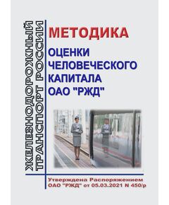 Методика оценки человеческого капитала ОАО "РЖД". Утверждена Распоряжением ОАО "РЖД" от 05.03.2021 № 450/р - Общие для всех (многих) хозяйств железнодорожного транспорта, Железнодорожный транспорт -  1