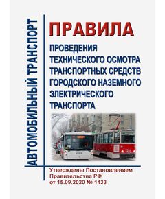 Правила проведения технического осмотра транспортных средств городского наземного электрического транспорта. Утверждены Постановлением Правительства РФ от 15.09.2020 № 1433 в редакции Постановления Правительства РФ от 09.12.2023 № 2092 - Автомобильный транспорт, Книжные издания (Книги, брошюры) -  1