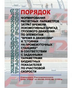 Порядок формирования расчетных параметров затрат времени локомотивных бригад грузового движения по элементам "время в движении" и "стоянки на промежуточных станциях" в соответствии с заданными параметрами бюджетных показателей по участковой скорости. Утвержден Распоряжением ОАО "РЖД" от 03.06.2020 № 1199/р¶ - Безопасность движения, (ЦРБ), Железнодорожный транспорт -  1