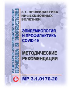 Профилактика инфекционных болезней. Эпидемиология и профилактика COVID-19. Методические рекомендации МР 3.1.0170-20. 3.1. Утверждены Главным государственным санитарным врачом РФ 30.03.2020 (в ред. Изменений N 1, утв. Главным государственным санитарным врачом РФ 30.04.2020) - Гигиенические и санитарно-эпидемиологические требования, Книжные издания (Книги, брошюры) -  1