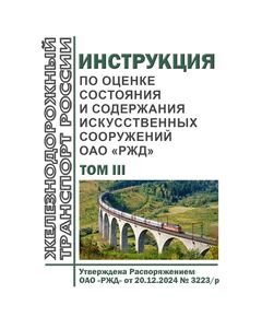 Инструкция по оценке состояния и содержания искусственных сооружений ОАО "РЖД". Том I, Том II, Том III. Утверждена Распоряжением ОАО "РЖД" от 20.12.2024 № 3223/р - Инфраструктура, Общие положения, (ЦДИ), Железнодорожный транспорт -  1
