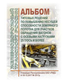 Альбом типовых решений по повышению несущей способности земляного полотна для участков обращения вагонов с осевыми нагрузками 25 т/ось и более. Утвержден Распоряжением ОАО "РЖД" от 05.12.2017 № 2517р - Путь и путевое хозяйство, (ЦП, ЦДРП), Железнодорожный транспорт -  1