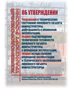 Об утверждении требований к техническому состоянию линейного объекта инфраструктуры, допускаемого к временной эксплуатации, Правил подтверждения технической готовности линейного объекта инфраструктуры к временной эксплуатации, Правил осуществления временной эксплуатации и технического обслуживания линейного объекта инфраструктуры. Постановление Правительства РФ от 23.01.2021 № 35 в редакции Постановления Правительства РФ от 11.12.2024 № 1749 - Инфраструктура, Общие положения, (ЦДИ), Железнодорожный транспорт -  1