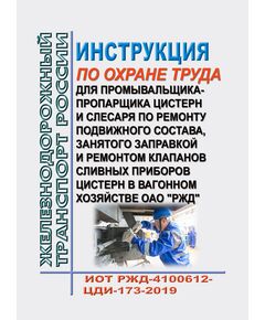 Инструкция по охране труда для промывальщика-пропарщика цистерн и слесаря по ремонту подвижного состава, занятого заправкой и ремонтом клапанов сливных приборов цистерн в вагонном хозяйстве ОАО "РЖД". ИОТ РЖД-4100612-ЦДИ-173-2019. Утверждена Распоряжением ОАО "РЖД" от 30.12.2019 № 3065/р в редакции Распоряжения ОАО "РЖД" от 28.09.2024 № 2366/р -  Инструкции по охране труда (ИОТ РЖД), Охрана труда, Промышленная безопасность, (ЦБТ) -  1