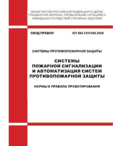 СП 484.1311500.2020. Свод правил. Системы противопожарной защиты. Системы пожарной сигнализации и автоматизация систем противопожарной защиты. Нормы и правила проектирования. Утвержден Приказом МЧС России от 31.07.2020 № 582 в редакции Изменения № 1, утв. Приказом МЧС России от 27.03.2025 № 252 - Пожарная безопасность, Книжные издания (Книги, брошюры) -  1