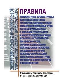 Правила перевозок грузов, порожних грузовых вагонов железнодорожным транспортом, содержащих порядок переадресовки перевозимых грузов, порожних грузовых вагонов с изменением грузополучателя и (или) железнодорожной станции назначения, составления актов при перевозках грузов, порожних грузовых вагонов железнодорожным транспортом, составления транспортной железнодорожной накладной, сроки и порядок хранения грузов, контейнеров на железнодорожной станции назначения. Утверждены Приказом Минтранса России от 27.07.2020 № 256 - Правила перевозки грузов, Эксплуатация железных дорог, грузовая и коммерческая работа, (ЦМ) -  1