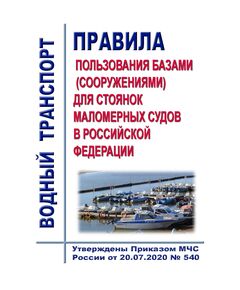 Правила пользования базами (сооружениями) для стоянок маломерных судов в Российской Федерации. Утверждены Приказом МЧС России от 20.07.2020 № 540 - Водный транспорт, Книжные издания (Книги, брошюры) -  1