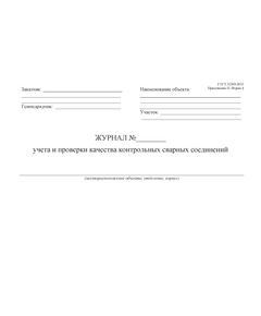 Журнал учета и проверки качества контрольных сварных соединений ГОСТ 32569-2013 Приложение П. Форма 4 (60 стр., прошит) - Строительство, Журналы (Твердая, мягкая обложка, прошитые) -  1
