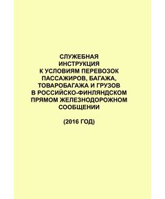 Служебная инструкция к Условиям перевозок пассажиров, багажа, товаробагажа и грузов в Российско-Финляндском прямом железнодорожном сообщении (2016 год) - Эксплуатация железных дорог, Организация движения, Пассажирские перевозки, (ЦЛ), Железнодорожный транспорт -  1