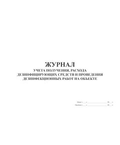 Журнал учета получения, расхода дезинфицирующих средств и проведения дезинфекционных работ на объекте (для эпидемиологически значимых объектов). Форма утверждена Постановлением главного государственного санитарного врача по г. Москве от 22.02.2001 № 4 (100 стр., прошитый, нумерованный) - Охрана труда, Безопасность работ, Журналы (Твердая, мягкая обложка, прошитые) -  1