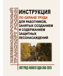 Инструкция по охране труда для работников, занятых созданием и содержанием защитных лесонасаждений.ИОТ РЖД-4100612-ЦДИ-360-2025. Утверждена Распоряжением ОАО "РЖД" от 04.12.2025 № 2584/р -  Инструкции по охране труда (ИОТ РЖД), Охрана труда, Промышленная безопасность, (ЦБТ) -  1