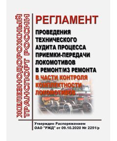 Регламент проведения технического аудита процесса приемки-передачи локомотивов в ремонт/из ремонта в части контроля комплектности локомотивов. Утвержден Распоряжением ОАО "РЖД" от 09.10.2020 № 2251/р - Локомотивы и локомотивное хозяйство, (ЦТ, ЦТР), Железнодорожный транспорт -  1