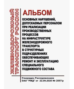 Альбом основных нарушений, допускаемых персоналом при реализации производственных процессов на инфраструктуре железнодорожного транспорта в структурных подразделениях обеспечивающих ремонт и эксплуатацию специального подвижного состава. Утвержден Распоряжением ОАО "РЖД" от 22.09.2020 № 2057/р - Подвижной состав, (ЦДМВ), Железнодорожный транспорт -  1