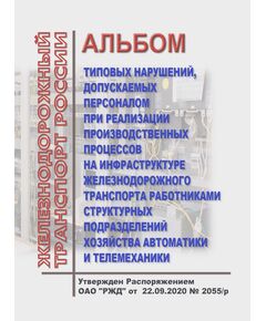 Альбом типовых нарушений, допускаемых персоналом при реализации производственных процессов на инфраструктуре железнодорожного транспорта работниками структурных подразделений хозяйства автоматики и телемеханики. Утвержден Распоряжением ОАО "РЖД" от 22.09.2020 № 2055/р - Автоматика и телемеханика на железнодорожном транспорте, (ЦШ), Железнодорожный транспорт -  1
