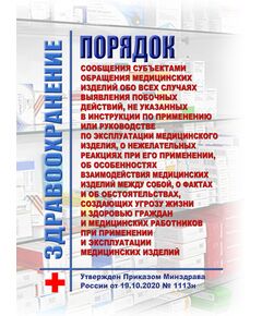 Порядок сообщения субъектами обращения медицинских изделий обо всех случаях выявления побочных действий, не указанных в инструкции по применению или руководстве по эксплуатации медицинского изделия, о нежелательных реакциях при его применении, об особенностях взаимодействия медицинских изделий между собой, о фактах и об обстоятельствах, создающих угрозу жизни и здоровью граждан и медицинских работников при применении и эксплуатации медицинских изделий. Утвержден Приказом Минздрава России от 19.10.2020 № 1113н - Здравоохранение, Книжные издания (Книги, брошюры) -  1