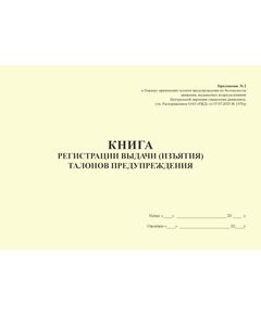 Книга регистрации выдачи (изъятия) талонов предупреждения. Приложение № 2 к Порядку применения талонов предупреждения по безопасности движения, выдаваемых подразделениями Центральной дирекции управления движением, утв. Распоряжением ОАО "РЖД" 07.07.2025 № 1470/р (альбомный, прошитый, 100 страниц) - Безопасность движения (ЦРБ), Железнодорожный транспорт -  1