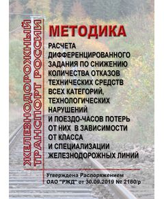Методика расчета дифференцированного задания по снижению количества отказов технических средств всех категорий, технологических нарушений и поездо-часов потерь от них в зависимости от класса и специализации железнодорожных линий. Утверждена Распоряжением ОАО "РЖД" от 30.09.2019 № 2160/р - Безопасность движения, (ЦРБ), Железнодорожный транспорт -  1