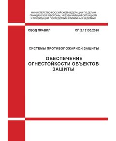 СП 2.13130.2020. Свод Правил. Системы противопожарной защиты. Обеспечение огнестойкости объектов защиты. Утвержден и введен в действие Приказом МЧС России от 12.03.2020 №151 в редакции Приказов МЧС России от 20.06.2023 № 641, от 06.11.2025 № 999 - Пожарная безопасность, Книжные издания (Книги, брошюры) -  1