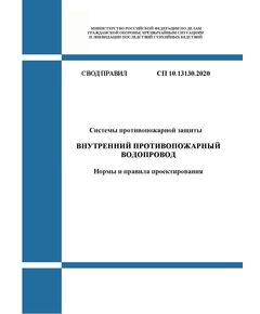 СП 10.13130.2020. Свод правил. Системы противопожарной защиты. Внутренний противопожарный водопровод. Нормы и правила проектирования. Утвержден и введен в действие Приказом МЧС России от 27.07.2020 № 559 - Пожарная безопасность, Книжные издания (Книги, брошюры) -  1