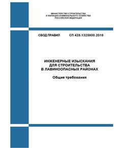 СП 428.1325800.2018. Свод правил. Инженерные изыскания для строительства в лавиноопасных районах. Общие требования. Утвержден Приказом Минстроя России от 19.12.2018 № 828/пр - СВОДЫ ПРАВИЛ (СП), Строительство -  1
