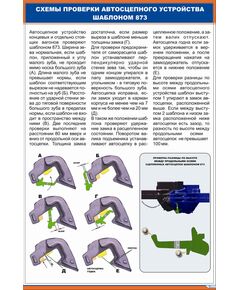 Автосцепное устройство СА-3. Схемы проверки автосцепного устройства шаблоном 873 (600 х 900 мм, ламинированный, с пластиковым профилем и стальным крючком) - Вагоны и вагонное хозяйство, (ЦВ, ЦЛ), Железнодорожный транспорт -  1