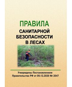 Правила санитарной безопасности в лесах. Утверждены Постановлением Правительства РФ от 09.12.2020 № 2047 - Гигиенические и санитарно-эпидемиологические требования, Книжные издания (Книги, брошюры) -  1