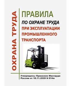 Правила по охране труда при эксплуатации промышленного транспорта. Утверждены Приказом Минтруда России от 18.11.2020 № 814н в редакции Приказа Минтруда России от 29.04.2025 № 287н - Межотраслевые правила по охране труда, Охрана труда и безопасность работ -  1