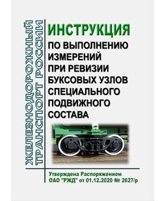 Инструкция по выполнению измерений при ревизии буксовых узлов специального подвижного состава. Утверждена Распоряжением ОАО "РЖД" от 01.12.2020 № 2627/р - Подвижной состав, (ЦДМВ), Железнодорожный транспорт -  1