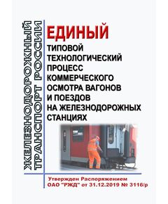 Единый типовой технологический процесс коммерческого осмотра вагонов и поездов на железнодорожных станциях. Утвержден Распоряжением ОАО "РЖД" от 31.12.2019 № 3116/р в редакции Распоряжения ОАО "РЖД" от 28.12.2023 № 3386/р - Организация перевозки грузов, Эксплуатация железных дорог, грузовая и коммерческая работа, (ЦМ) -  1