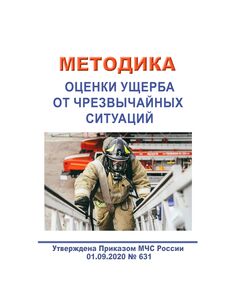 Методика оценки ущерба от чрезвычайных ситуаций. Утверждена Приказом МЧС России от 01.09.2020 № 631 в редакции Приказа МЧС России от 24.07.2022 № 740 - Гражданская оборона и черезвычайные ситуации, Книжные издания (Книги, брошюры) -  1