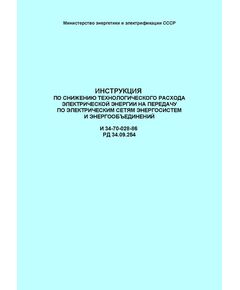 РД 34.09.254 (И 34-70-028-86; СО 153-34.09.254). Инструкция по снижению технологического расхода электрической энергии на передачу по электрическим сетям энергосистем и энергообъединений. Утвержден и введен в действие Минэнерго СССР, 31.03.1986 г. - Общие для различных объектов энергетики, Энергетика, Электробезопасность -  1