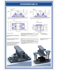 Плакат: Рельсовое скрепление КДП-50 (600 х 900 мм, ламинированный, с пластиковым профилем и стальным крючком) - Путь и путевое хозяйство, (ЦП), Железнодорожный транспорт -  1