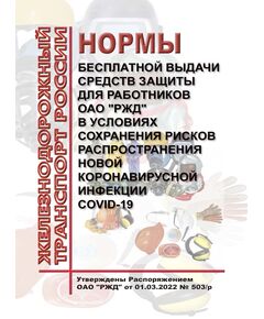 Нормы бесплатной выдачи средств индивидуальной защиты для работников ОАО "РЖД" в условиях сохранения рисков распространения новой коронавирусной инфекции COVID-19. Утверждены Распоряжением ОАО "РЖД" от 01.03.2022 № 503/р -  Нормативные документы, Охрана труда, Промышленная безопасность, (ЦБТ) -  1