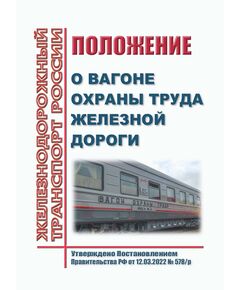 Положение о вагоне охраны труда железной дороги. Утверждено Распоряжением ОАО "РЖД" от 12.03.2022 № 578/р -  Нормативные документы, Охрана труда, Промышленная безопасность, (ЦБТ) -  1