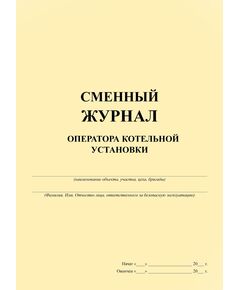 Вахтовый журнал оператора котельной установки (100 странициц, прошит) - Контроль технических средств и систем, Журналы (Твердая, мягкая обложка, прошитые) -  1