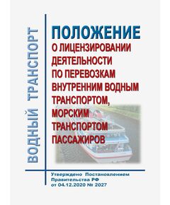 Об утверждении Положения о лицензировании деятельности по перевозкам внутренним водным транспортом, морским транспортом пассажиров и Положения о лицензировании погрузочно-разгрузочной деятельности применительно к опасным грузам на внутреннем водном транспорте, в морских портах. Утверждено Постановлением Правительства РФ от 30.11.2021 № 2111 - Водный транспорт, Книжные издания (Книги, брошюры) -  1