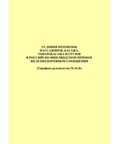 Условия перевозок пассажиров, багажа, грузобагажа и грузов в российско-финляндском прямом железнодорожном сообщении (Тарифное руководство N 16-Б), Новая версия. - Эксплуатация железных дорог, Организация движения, Пассажирские перевозки, (ЦЛ), Железнодорожный транспорт -  1